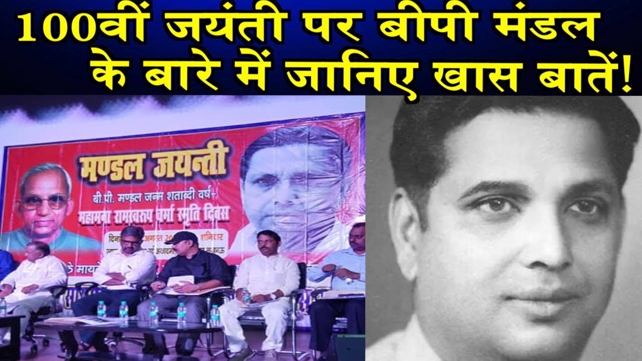 Know special things about BP Mandal on his 100th birth anniversary! | Birthday of BP Mandal