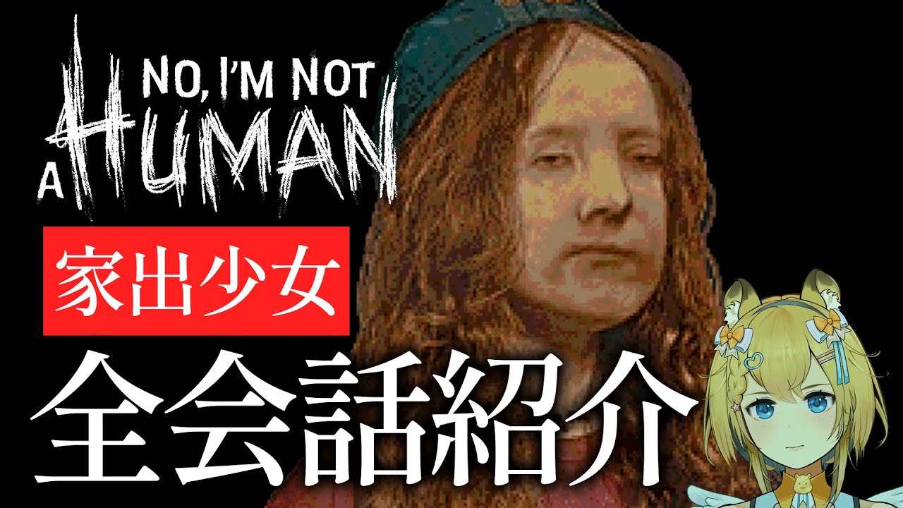少女が家出した衝撃的な理由と胸をえぐる最期の言葉｜家出少女 会話まとめ【 No, I'm not a Human 】ネタバレ注意