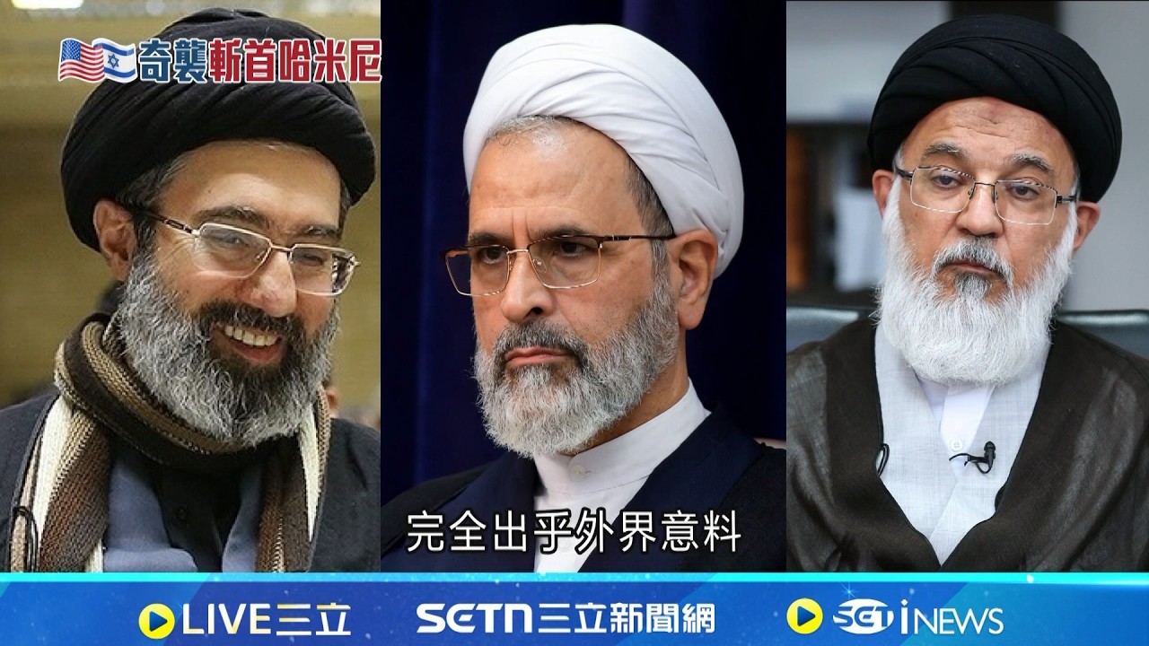 哈米尼時代雖終結! 專家:伊朗神權恐更強勢｜三立新聞網 SETN.com