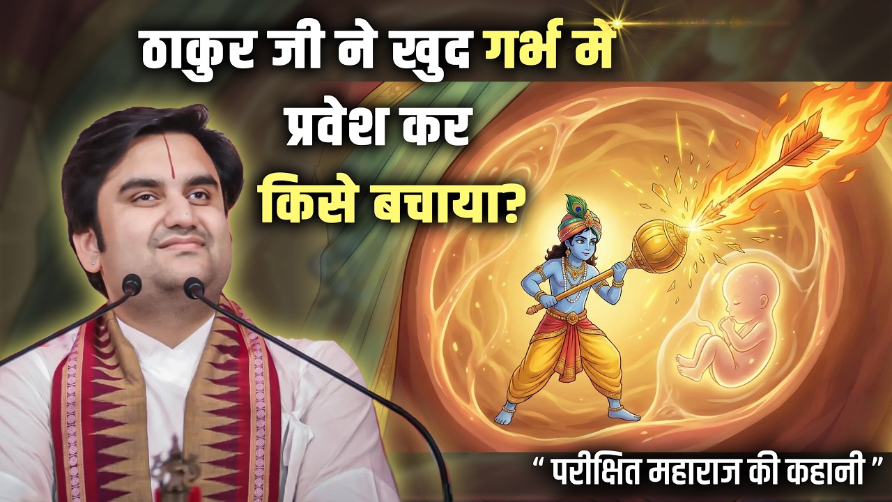 ठाकुर जी ने गर्भ में जाकर किस बालक को बचाया? | Indresh ji maharaj ki katha