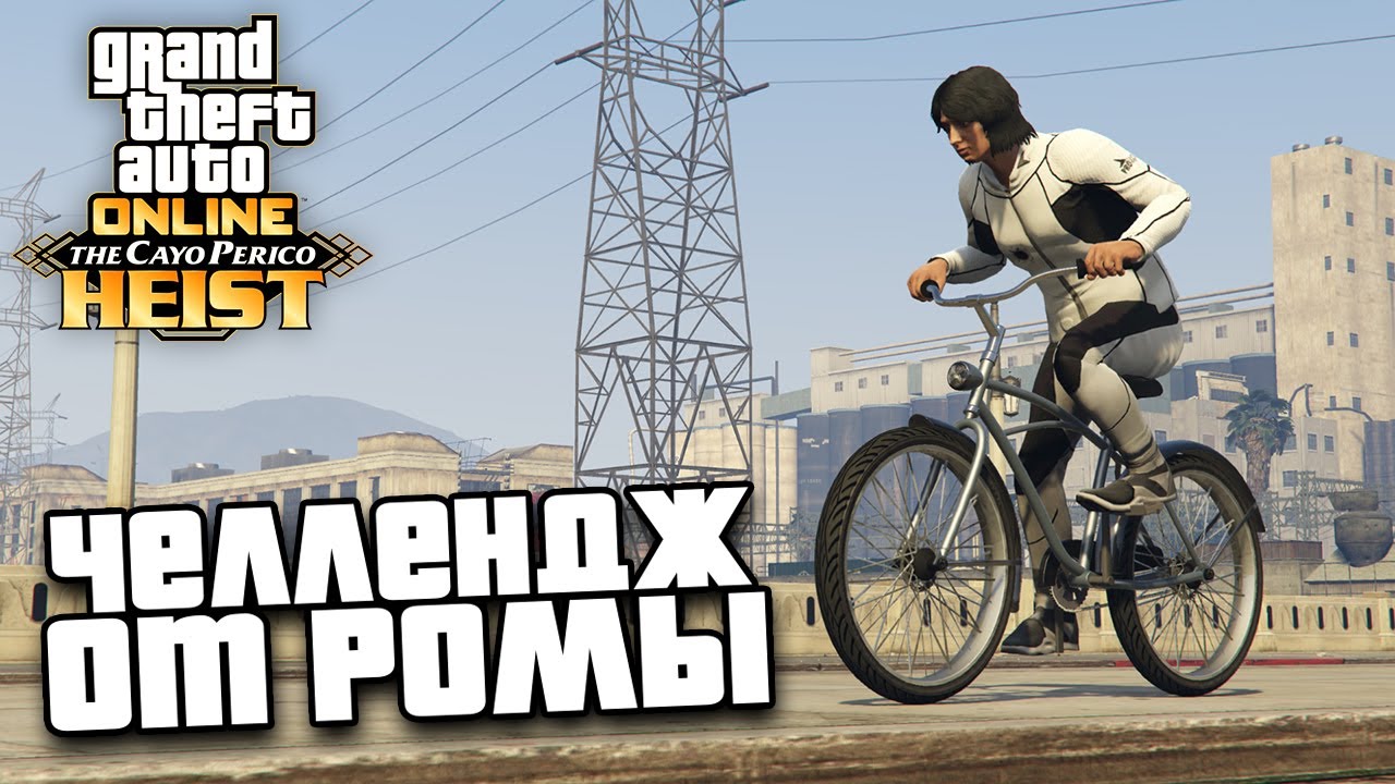 Выполняю челлендж от Ромы в GTA Online
