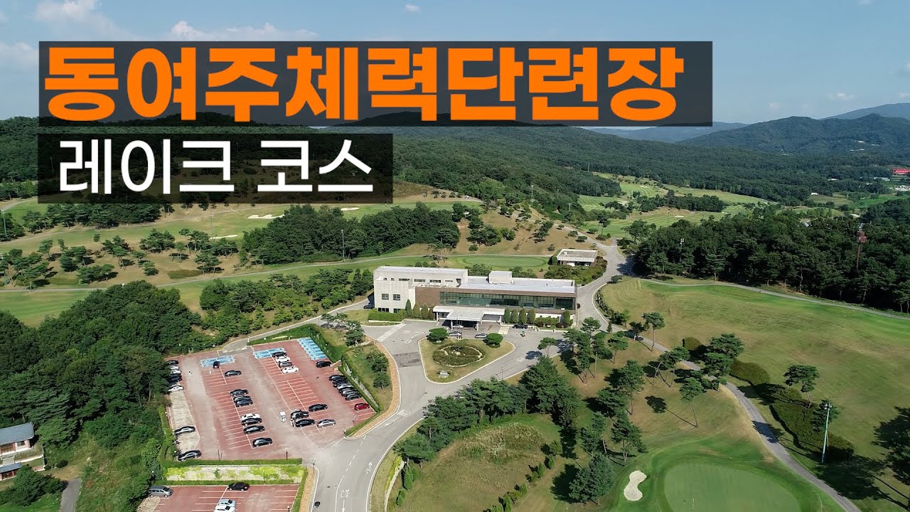 동여주체력단련장 CC 레이크코스. 코스공략. 라운드전 한번에 파악하기.