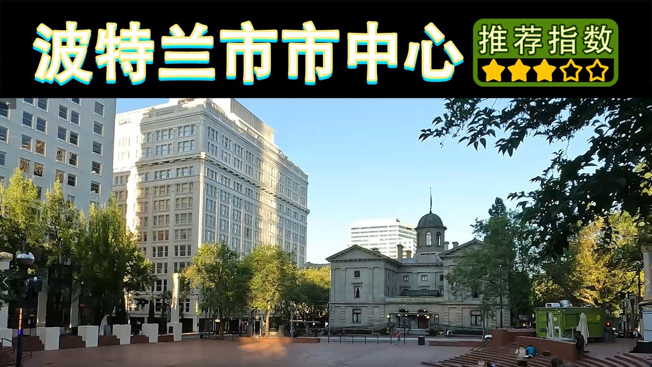 【11天环游美西 &bull; 俄勒冈波特兰市中心】Portland Down｜一座让人感觉五味杂陈喜欢不起来的城市