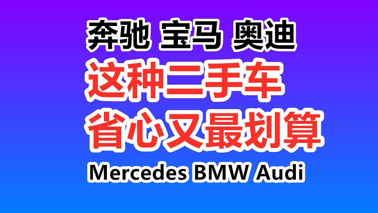 省心又划算的奔驰宝马奥迪二手车&mdash;&mdash;美国原厂认证二手车