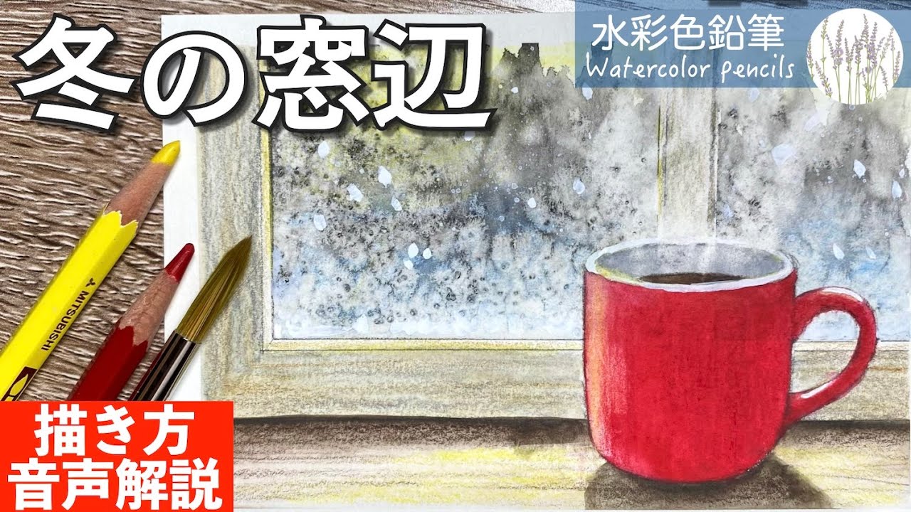【水彩色鉛筆なら簡単！】冬の窓辺の描き方 #初心者 #水彩色鉛筆 #水彩 #描き方 #painting #drawing