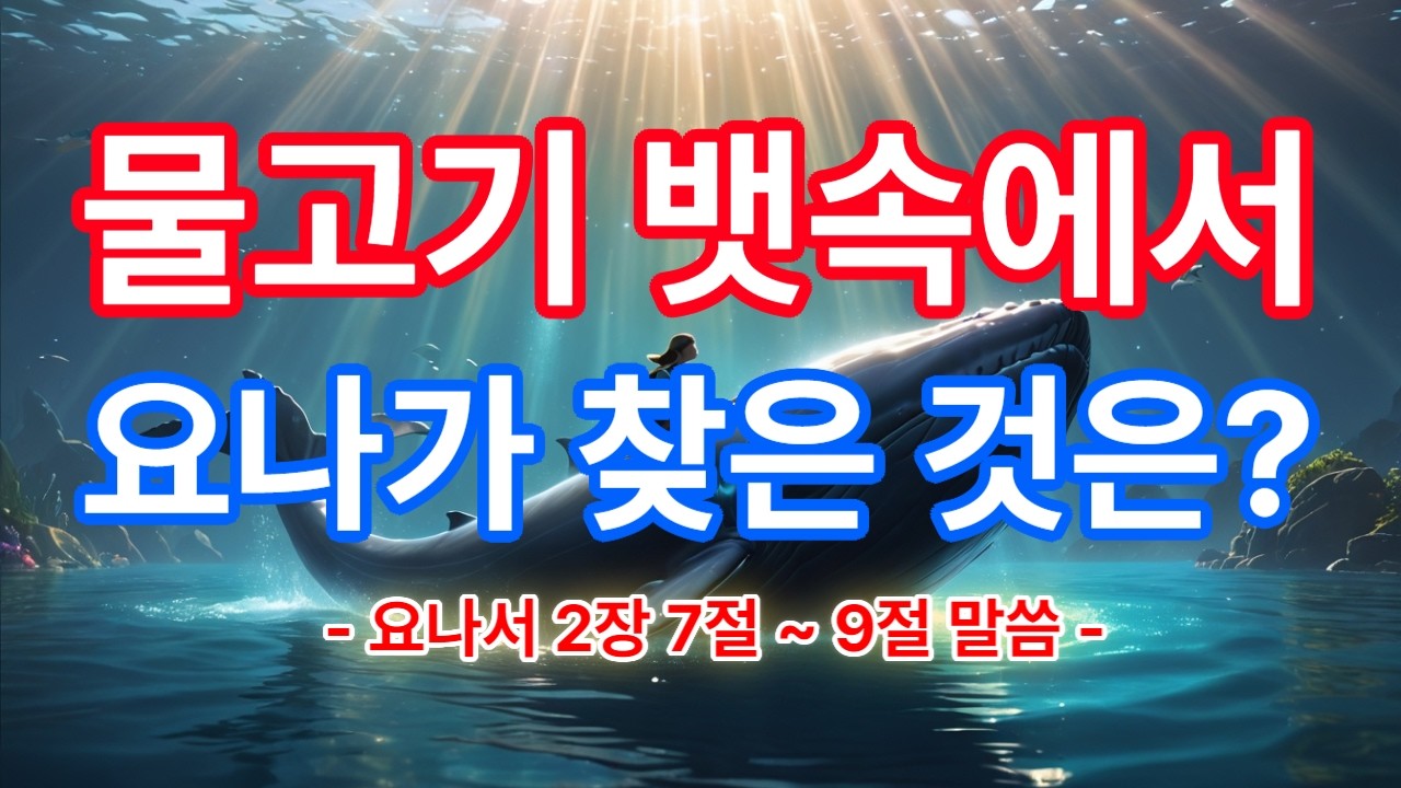 물고기 뱃속에서 요나가 찾은 것은?   -요나서 2장 7절~9절 말씀-