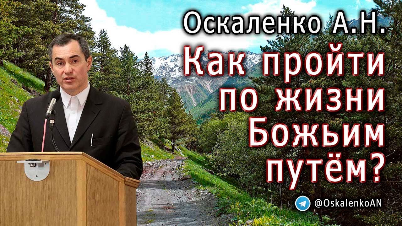 Оскаленко А.Н. Как пройти по жизни Божьим путём?
