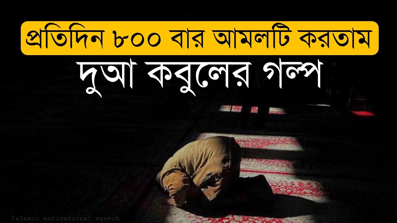 প্রতিদিন ৮০০ বার এই আমলটি করতাম। দুআ কবুলের গল্প।