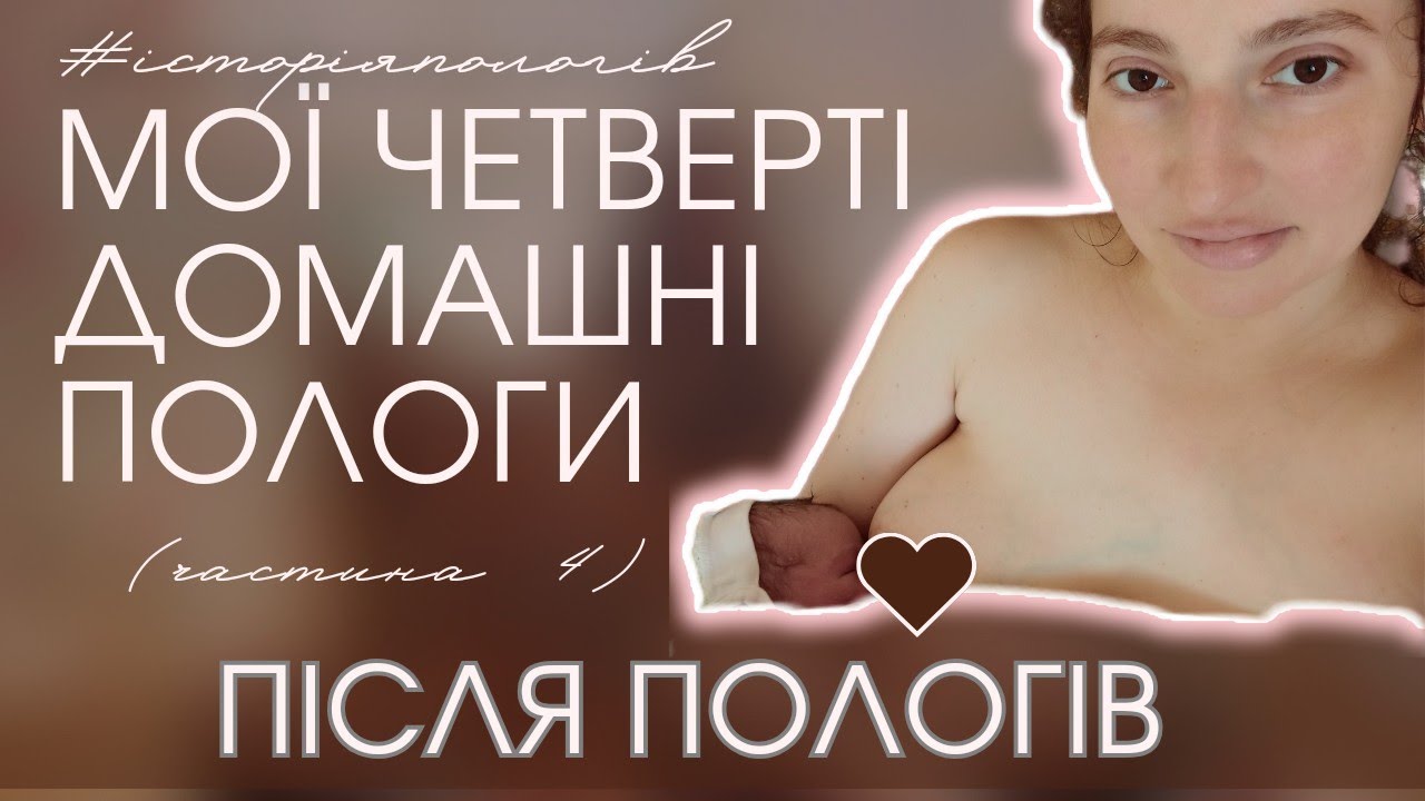 Перші години та дні ПІСЛЯ 4 ПОЛОГІВ. Історія моїх ЧЕТВЕРТИХ ДОМАШНІХ ПОЛОГІВ