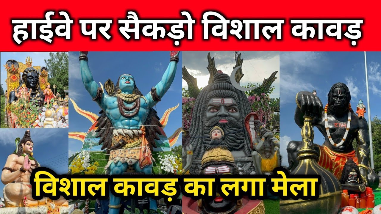 हाईवे पर सैकड़ो विशाल कावड़ | विशाल कावड़ का लगा मेला हाईवे पर | कावड़ यात्रा 2025 | विशाल कावड़