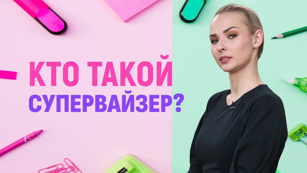 Супервайзер | Кто это и где обучаться?