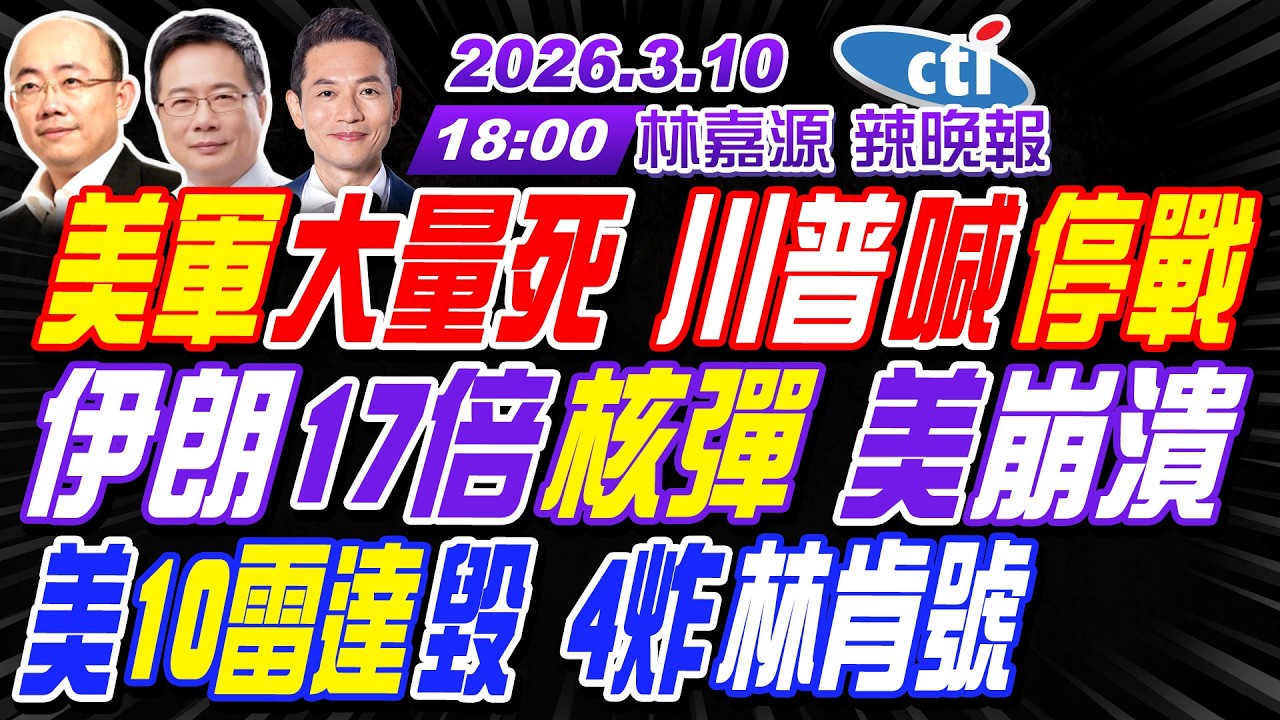 【🔴LIVE直播中】#蔡正元#郭正亮#帥化民!美軍大量死 川普喊停戰!伊朗17倍核彈 美崩潰!美10雷達毀 4炸林肯號!|林嘉源202600310完整版@中天新聞CtiNews