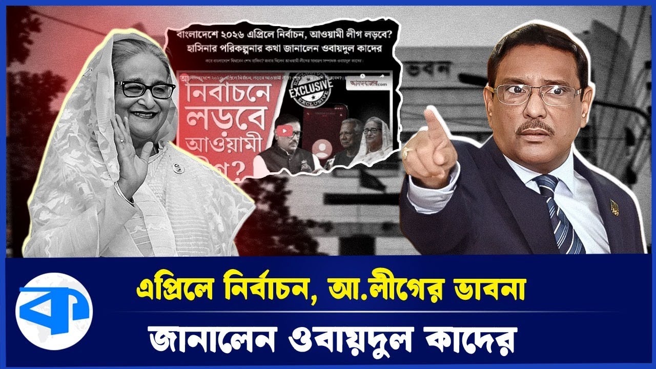আ.লীগ কী নির্বাচনে লড়বে? পরিকল্পনা জানালেন ওবায়দুল কাদের | Awami League | Obaidul Quader | Election