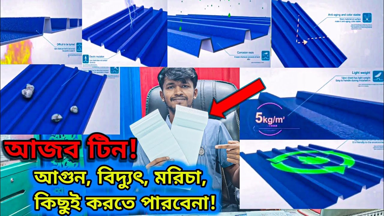 আগুন, মরিচা, বিদ্যুৎ প্রতিরোধী UPVC Roof Sheet | Upvc roofing sheet | Upvc Profile sheet | Fm steel