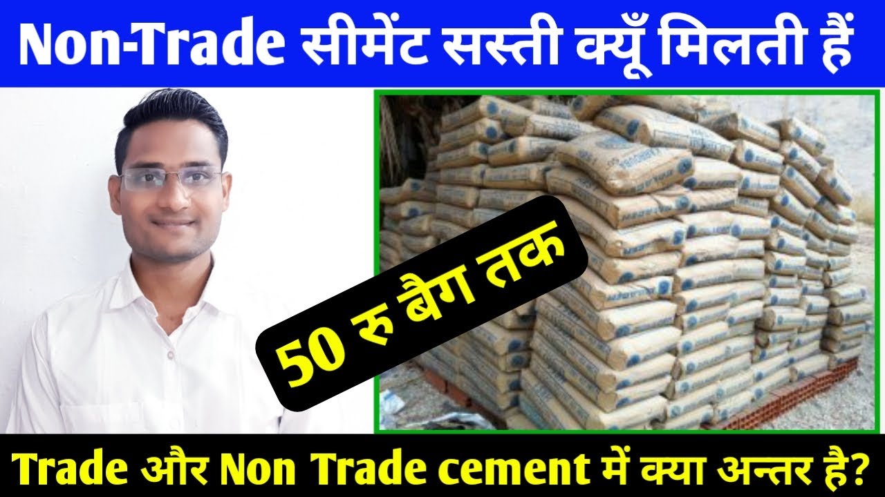 सस्ती Cement कैसे मिलेगी? Non Trade cement | Difference B/w Trade or Non Trade Cement