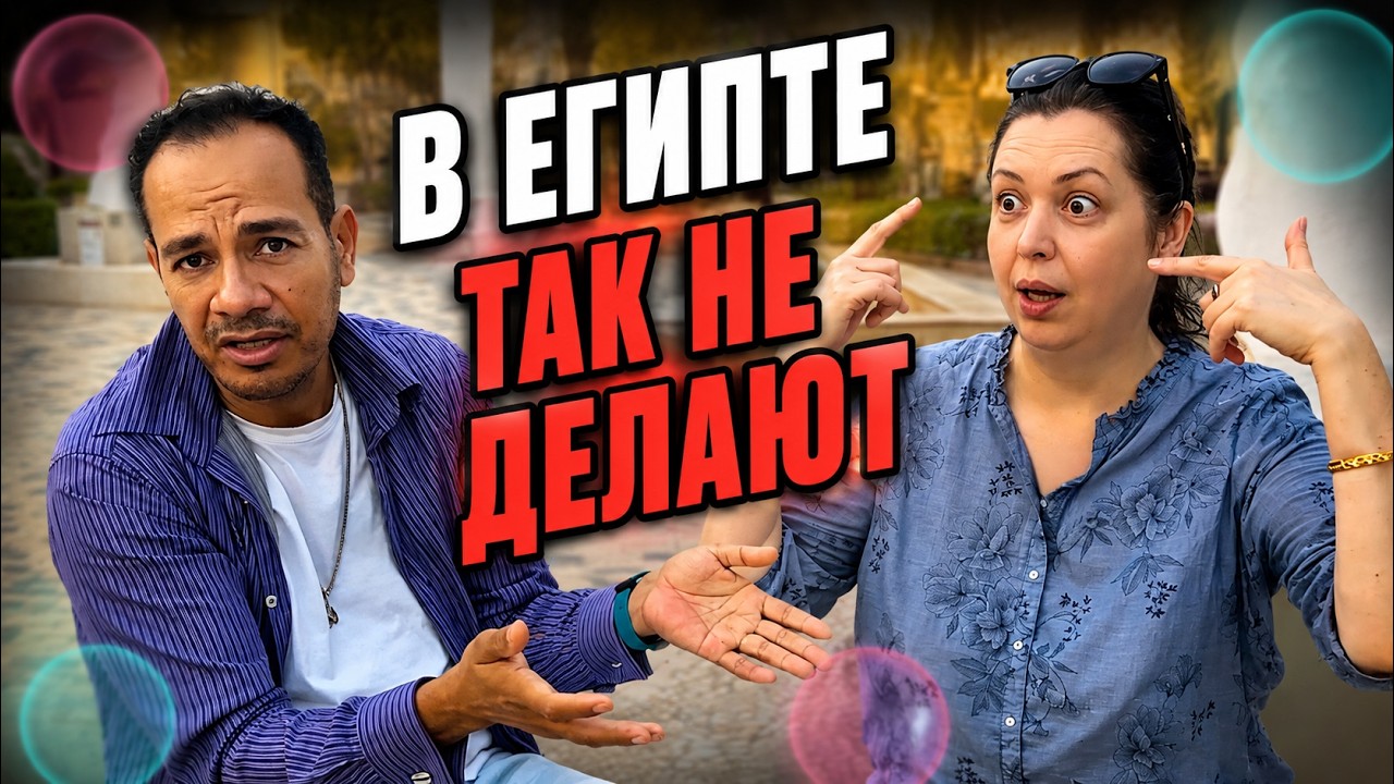 Что в Египте делать стыдно? Главные ошибки туристов и важные правила поведения 🇪🇬