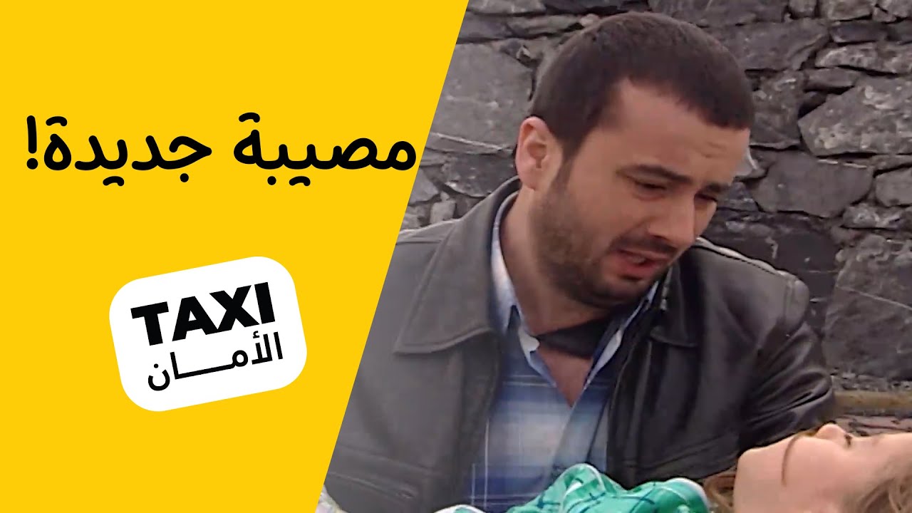 مصيبة جديدة.. حميد لازم يتصرف بأسرع وقت! #تكسي_الأمان #BabylonTV