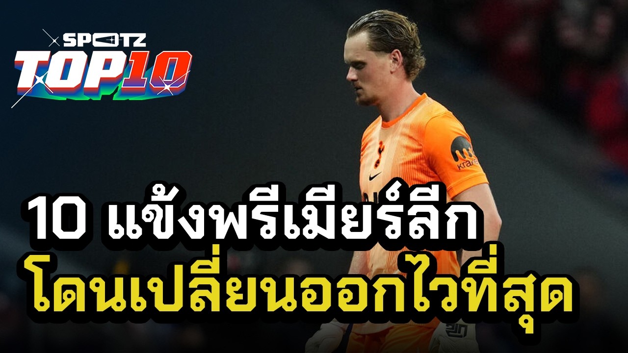 10 แข้งพรีเมียร์ลีก ที่โดนโค้ชเปลี่ยนตัวออกไวที่สุดในโลก | SPOTZ TOP 10