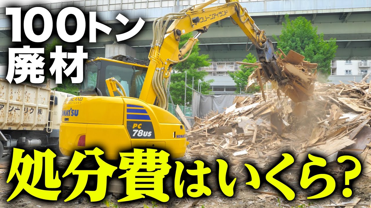 【積み込み】700坪の解体現場から出た廃材の処分費ってどれくらい？