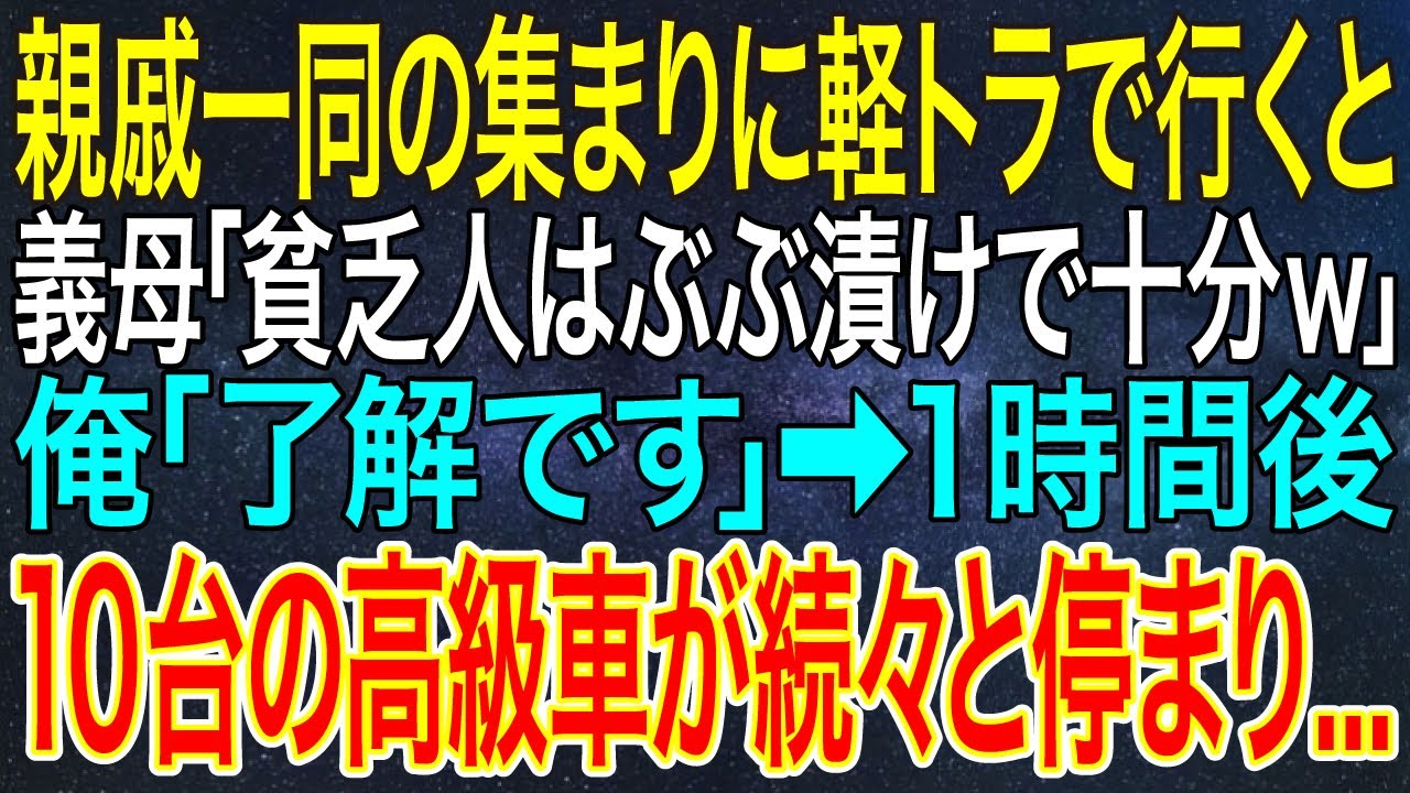 【感動する話】親戚一同の集まりに軽トラで行くと義母「貧乏人はぶぶ漬けで十分ｗ」俺「了解です」➡1時間後、10台の高級車が続々と停まり...【スカッと・朗読】