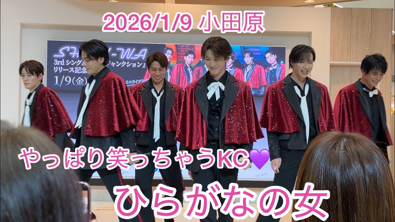 2026/1/9 小田原 ひらがなの女 SHOW-WA