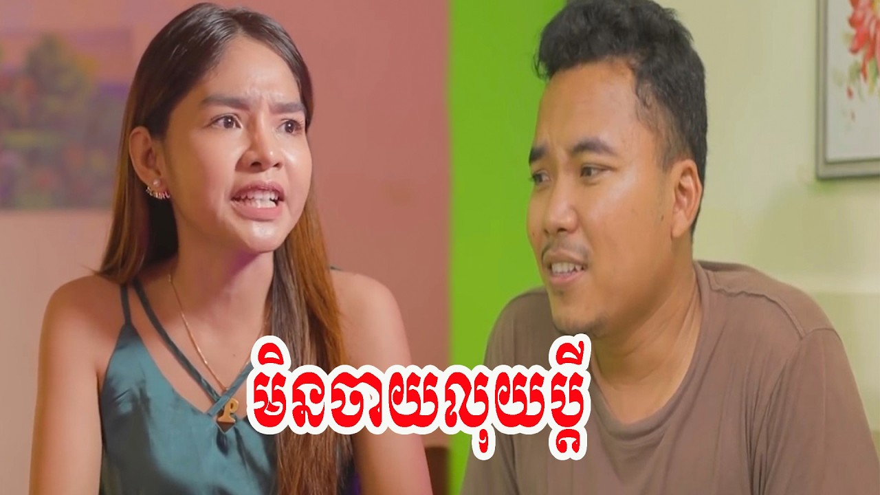 មិនចាយលុយប្តី