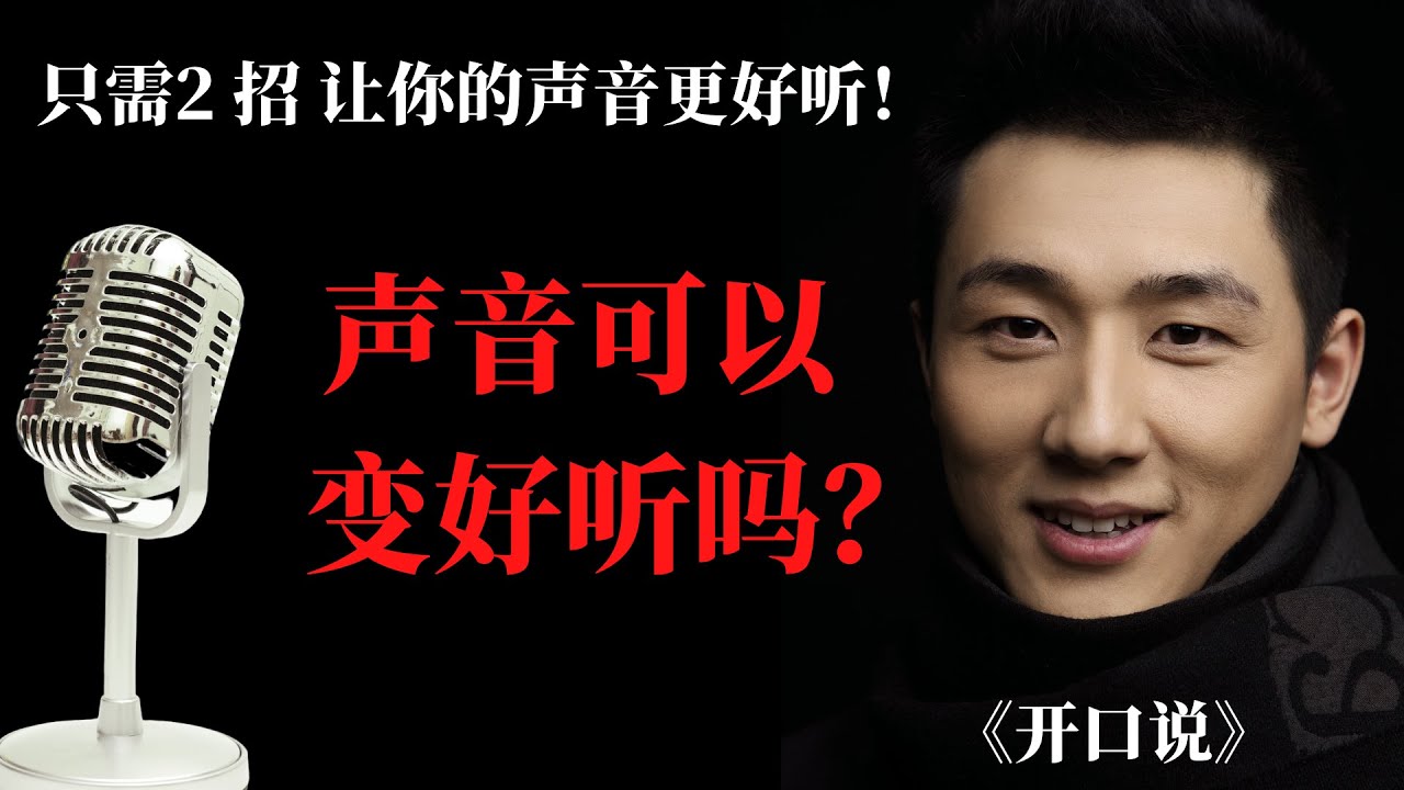 如何让声音变好听？如何让说话和唱歌的声音更好听？声音训练
