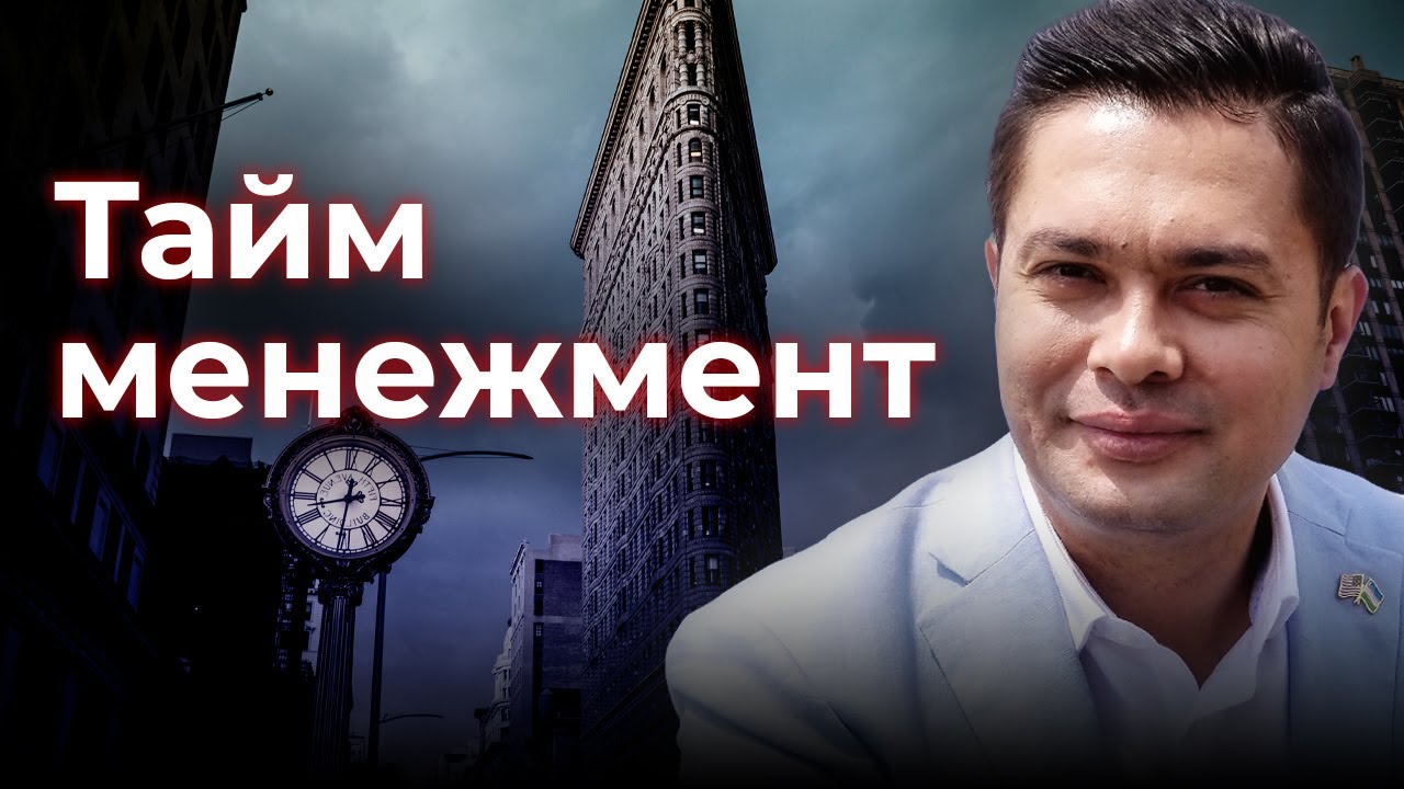 Taym menejment | Otabek Mahkamov