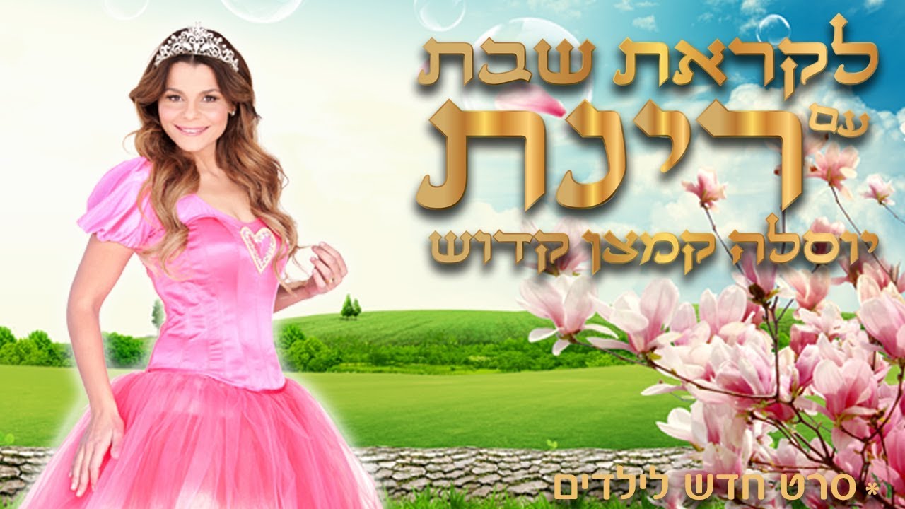 רינת גבאי | קבלת שבת | יוס'לה קמצן קדוש