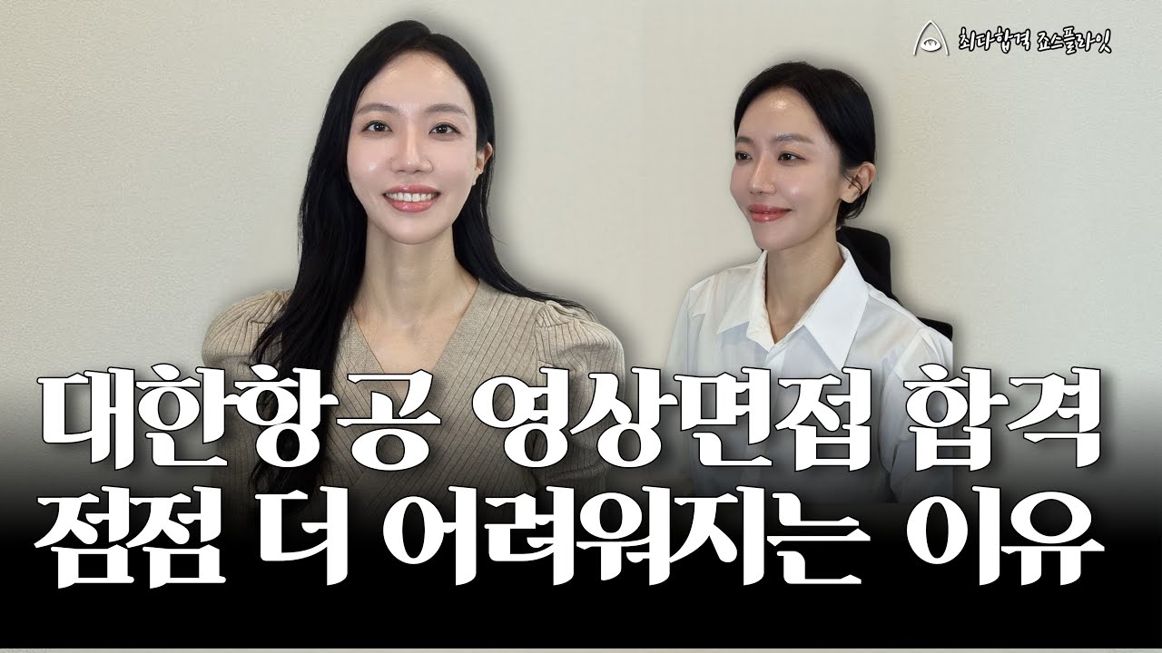 대한항공 영상면접 합격 점점 더 어려워지는 이유