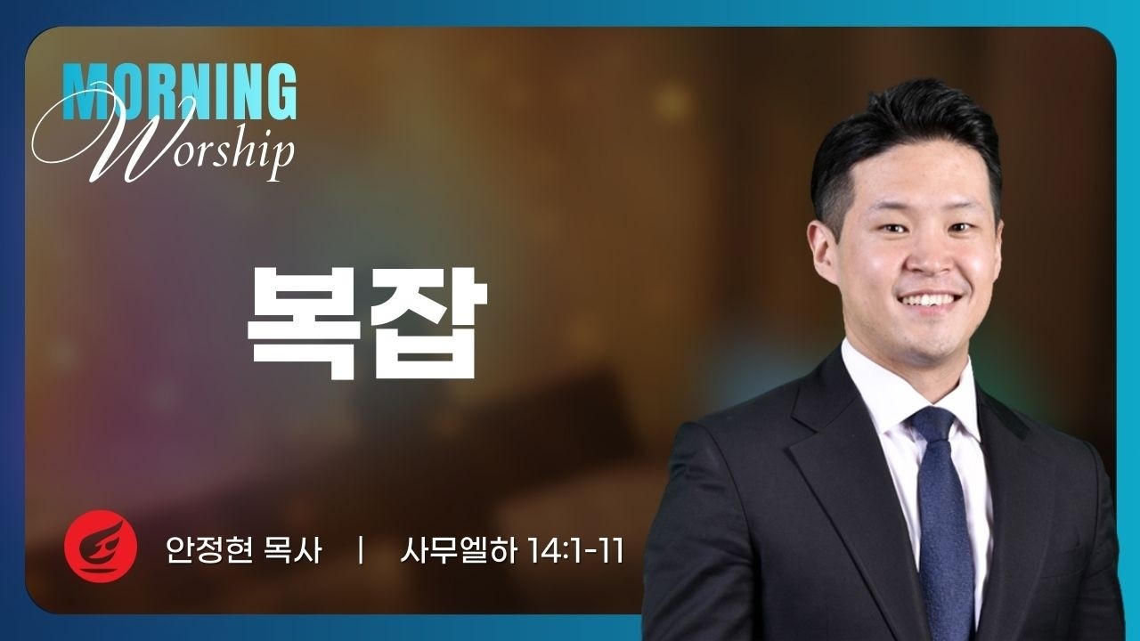 안정현 목사 | 복잡 | 평일새벽설교 | 03.17.2026