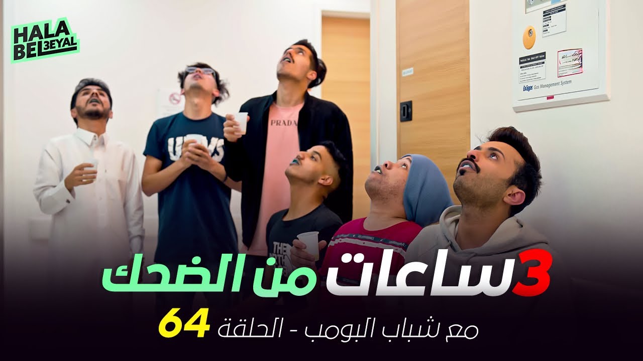 ٣ ساعات من الضحك مع شباب البومب | الحلقة 64 الرابعة والستون