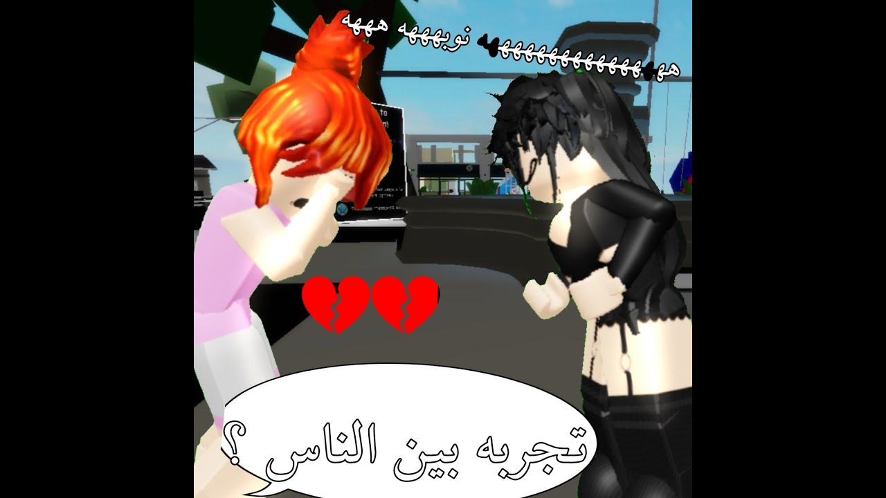 تجربه اجتماعيه سويت نفسي نوبه وقلت ممكن نكون اصحاب ؟ 😏الجزء [1]