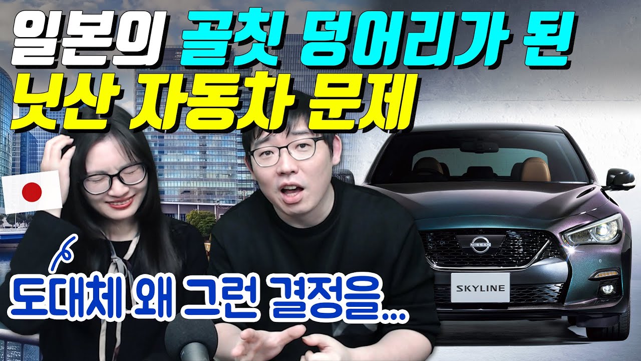 일본의 골칫 덩어리가 된 닛산 자동차 문제
