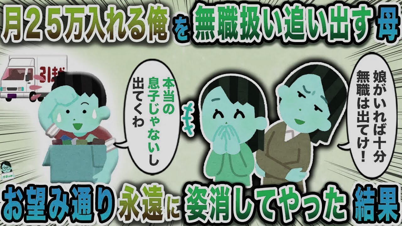 月２５万入れる俺を無職扱い追い出す母→お望み通り永遠に姿消してやった結果【スカッと】【伝説のスレ】