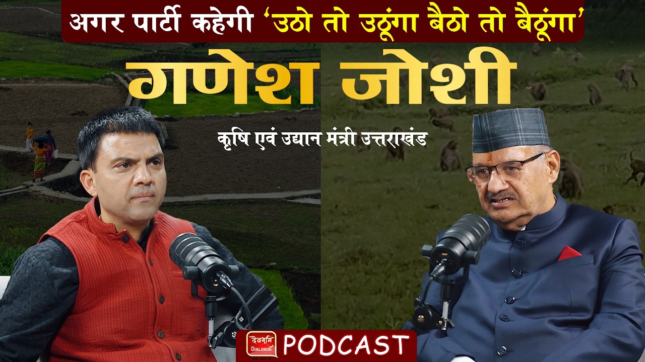 Podcast Ganesh Joshi | Agriculture | कितने किसानों की आय बढ़ी? Politics Uttarakhand | Ramesh Bhatt