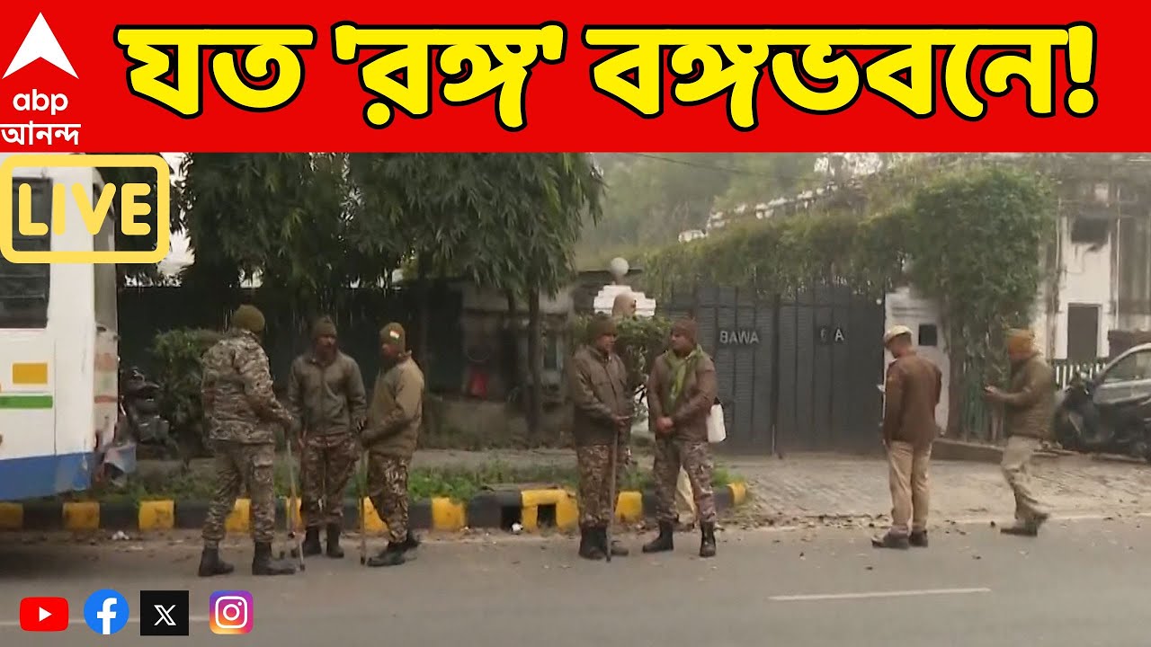 Delhi Police vs WB Police LIVE:  রাজধানীতে দিল্লিতে পুলিশ বনাম পুলিশ? বঙ্গভবনের বাইরে দিল্লি পুলিশ