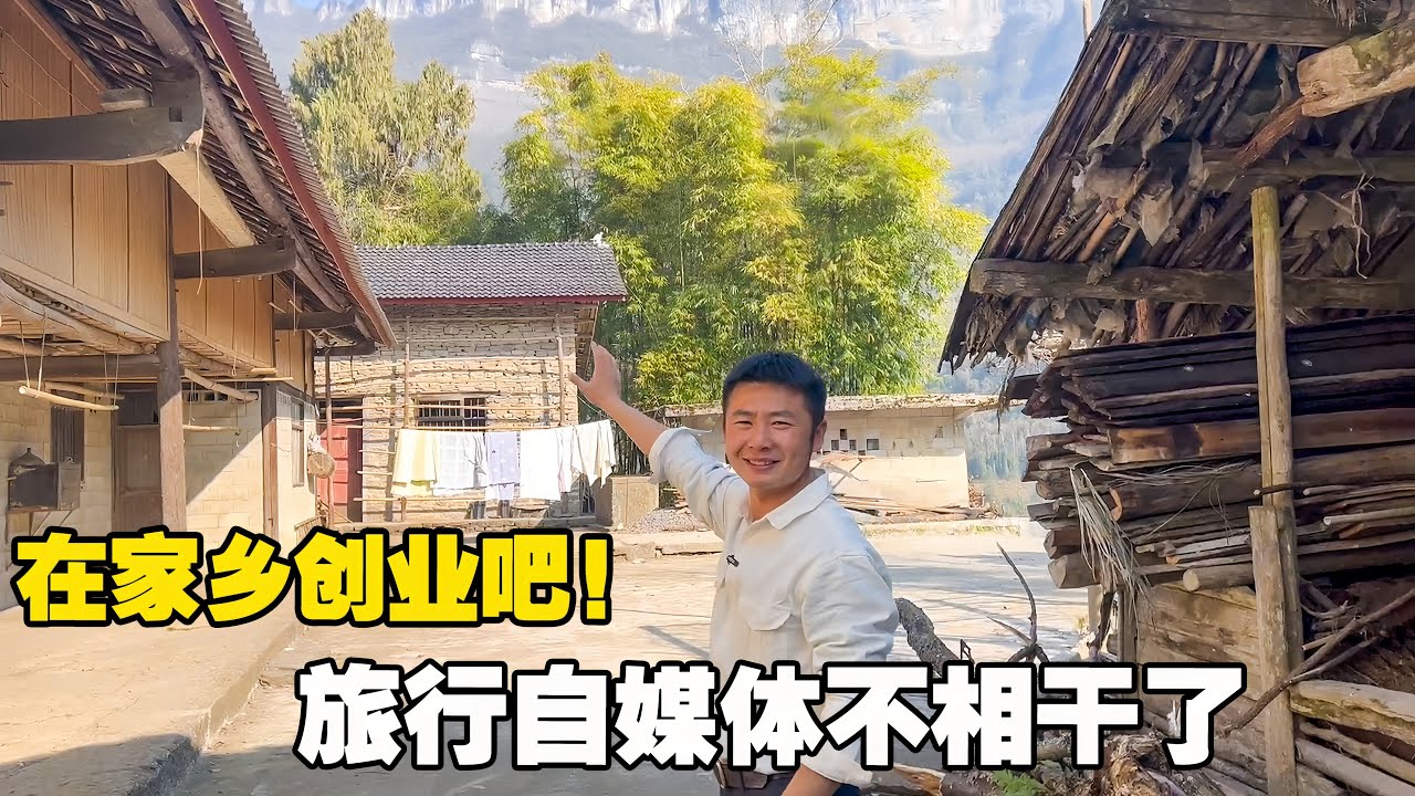 旅行自媒体不想干了，就在家乡创业，你们觉得行不行？【小白的奇幻旅行】
