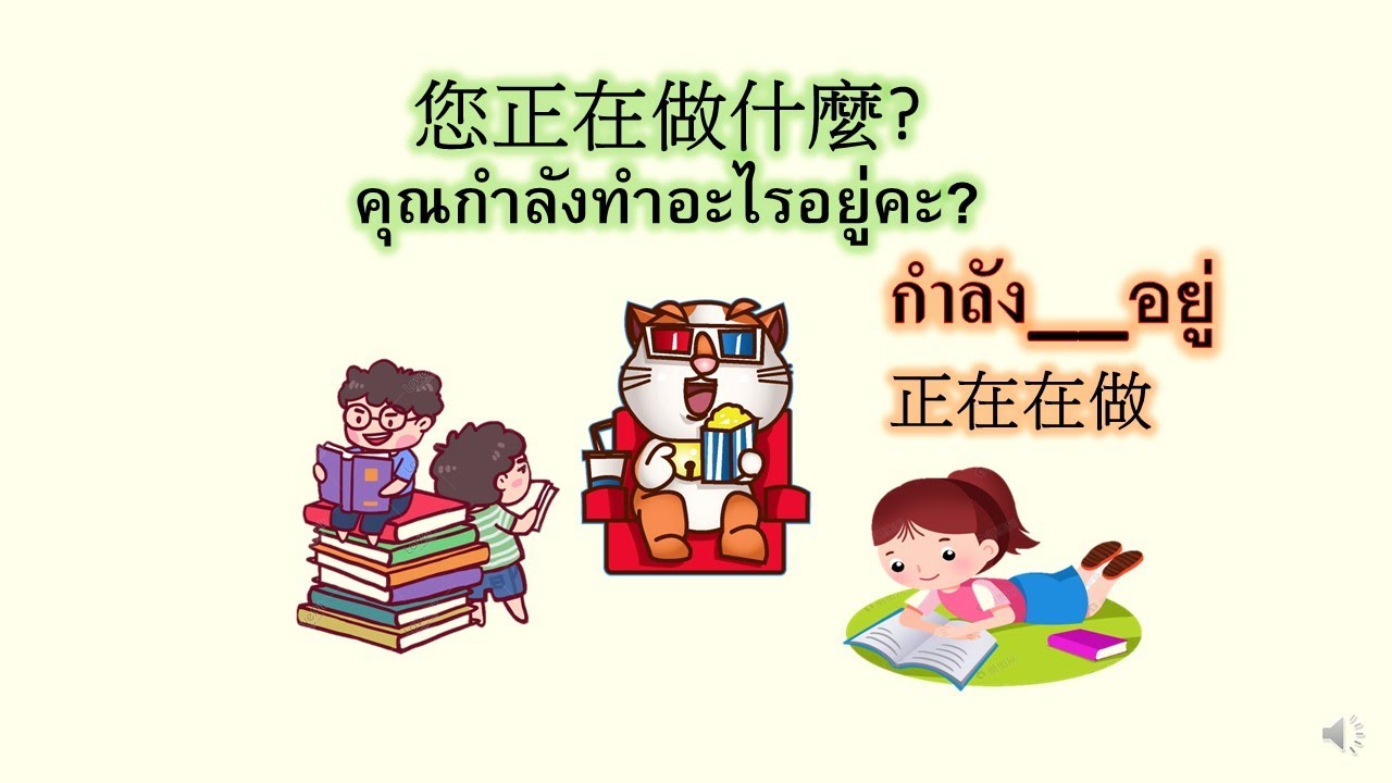 BBR-21 泰語很好學_您正在做什麼、正在在做事 คุณกำลังทำอะไร ? กำลัง__อยู่