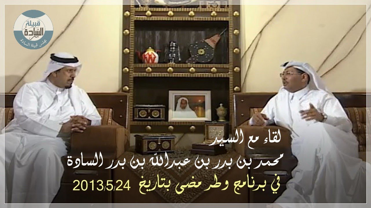 لقاء مع السيد محمد بن بدر بن عبدالله بن بدر السادة في برنامج وطر مضى