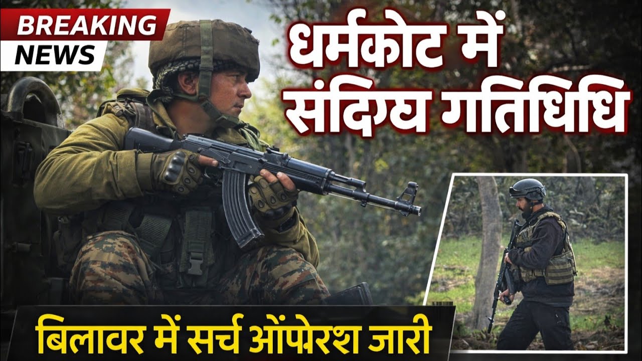 Kathua::पहाड़ी ज़िला बिलावर के धर्मकोट सराडा में एक और देखा गया संदिग्ध सर्च ऑपरेशन जारी,