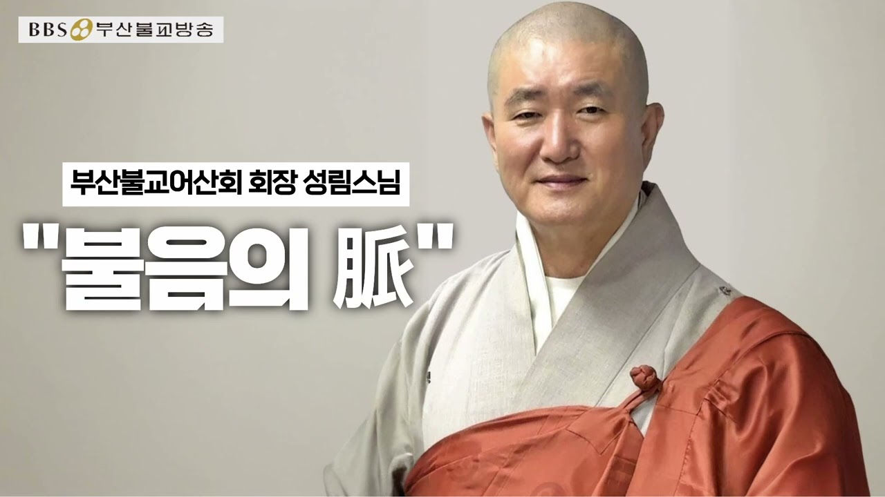 불음의 脈 - 부산불교어산회 회장 성림스님 (좋은 인연 260123)