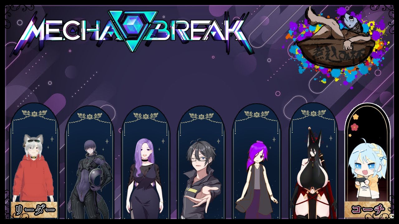 【MechaBREAK】煮込み杯 Aチーム練習【心海クジラ/LibertaLegaliss所属】