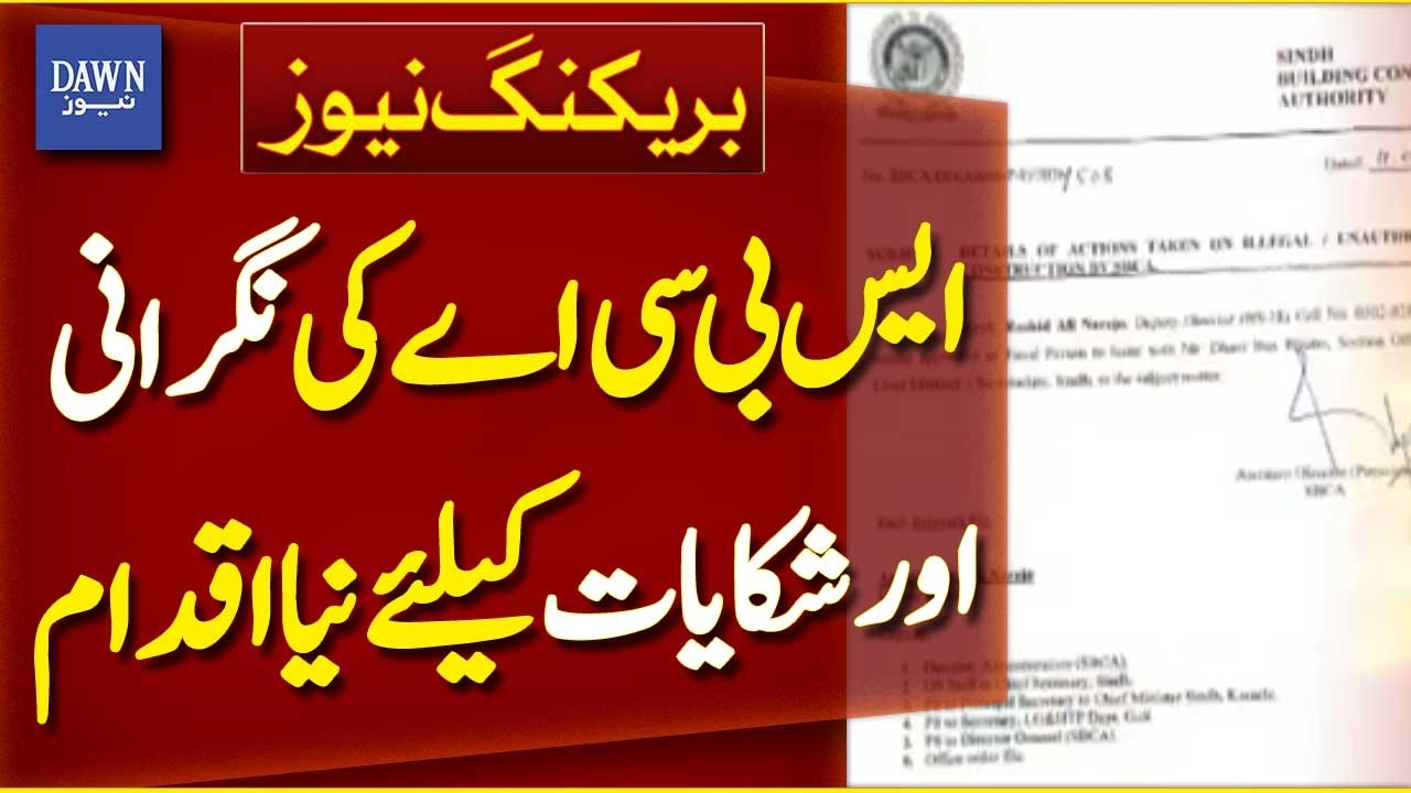 New Step Launched for SBCA Oversight and Complaints | Breaking News | Dawn News