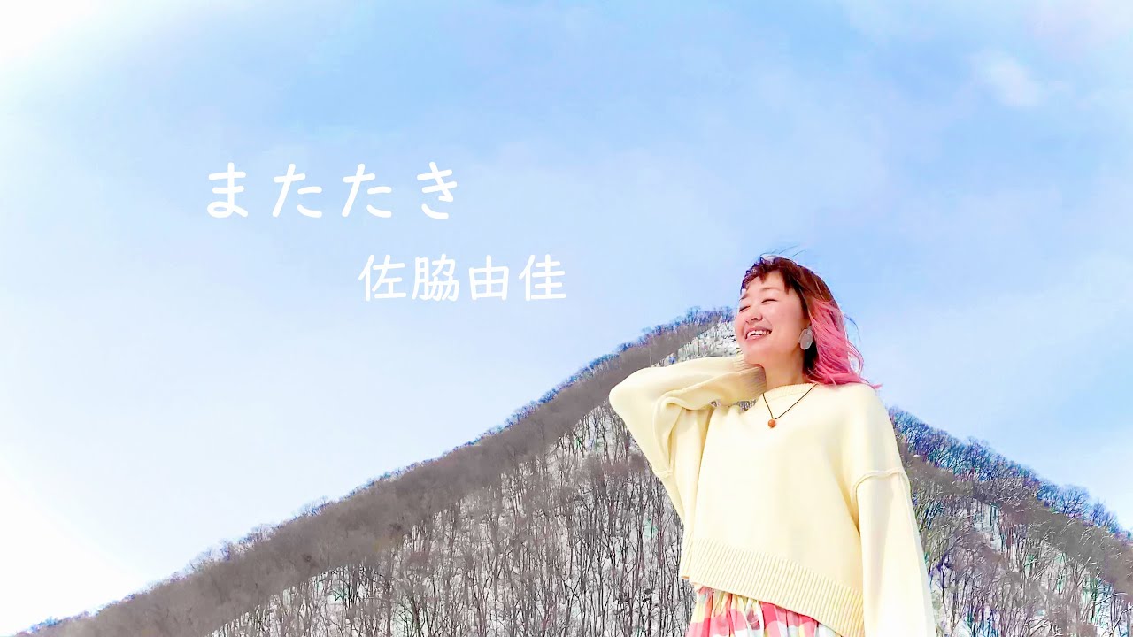 佐脇由佳『またたき』OFFICIAL MUSIC VIDEO