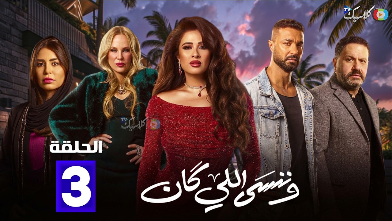 حصريااا الحلقة 3 من مسلسل | وننسى اللي كان | بطولة #ياسمين_عبدالعزيز  #كريم_فهمي 🔥🔥
