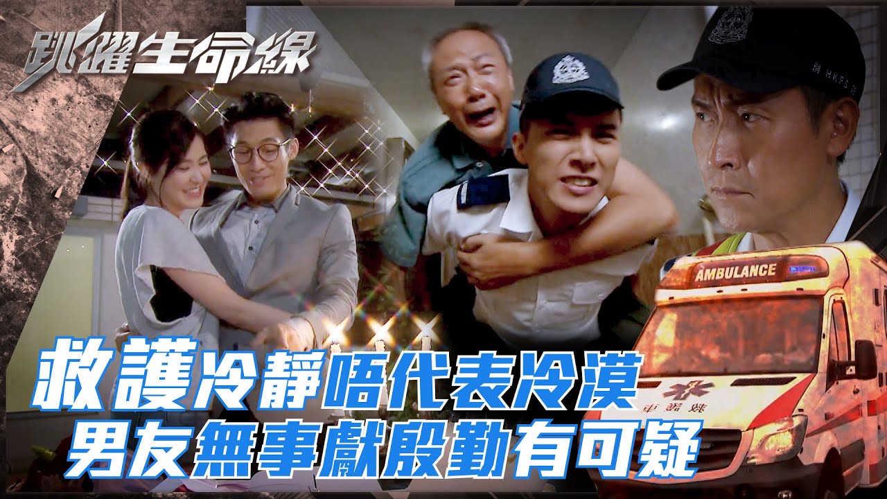 跳躍生命線｜救護冷靜唔代表冷漠 男友無事獻殷勤有可疑(Eng sub／繁／簡字幕)｜第八集劇集精華｜馬德鐘｜何廣沛｜劉佩玥｜TVB港劇精華 #馬德鐘 #跳躍生命線#電視劇