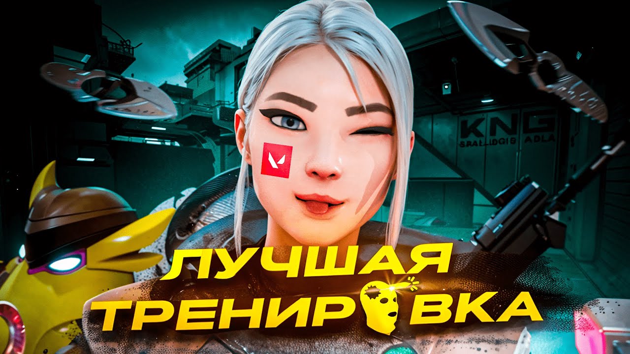 AIMSTARS - ЛУЧШАЯ ТРЕНИРОВКА АИМА В VALORANT!