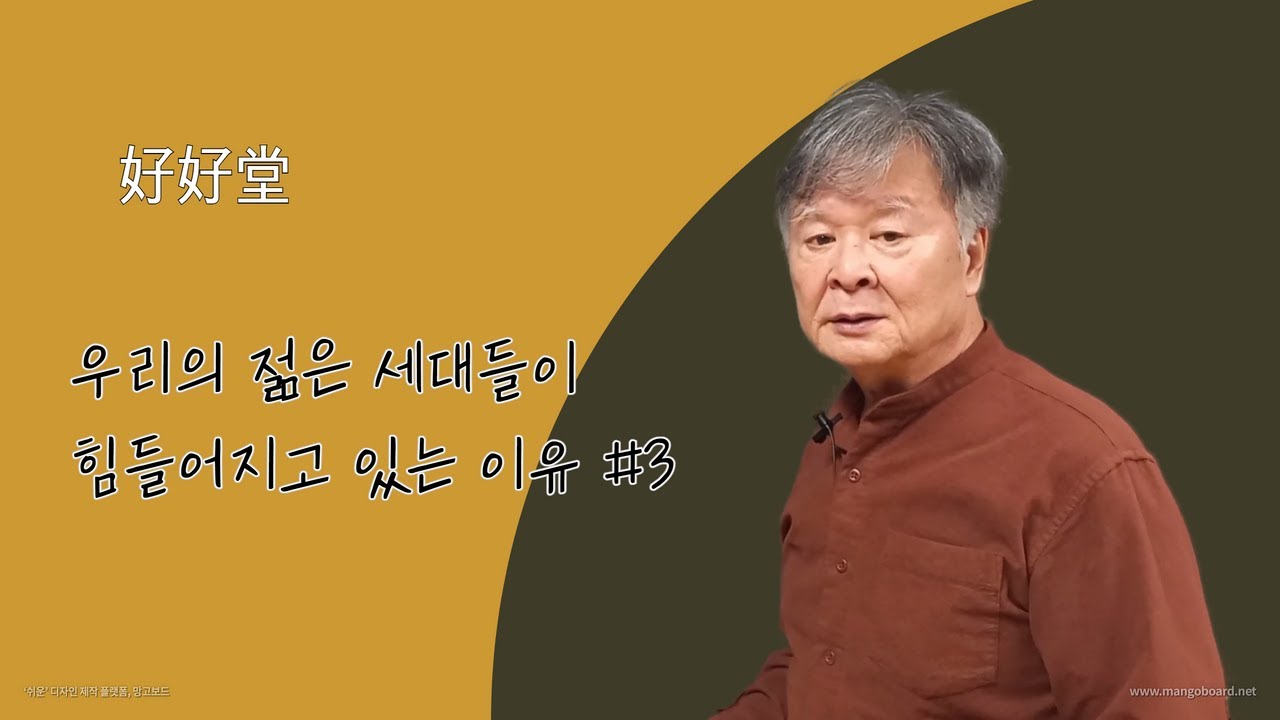 우리의 젊은 세대들이 힘들어지고 있는 이유#3