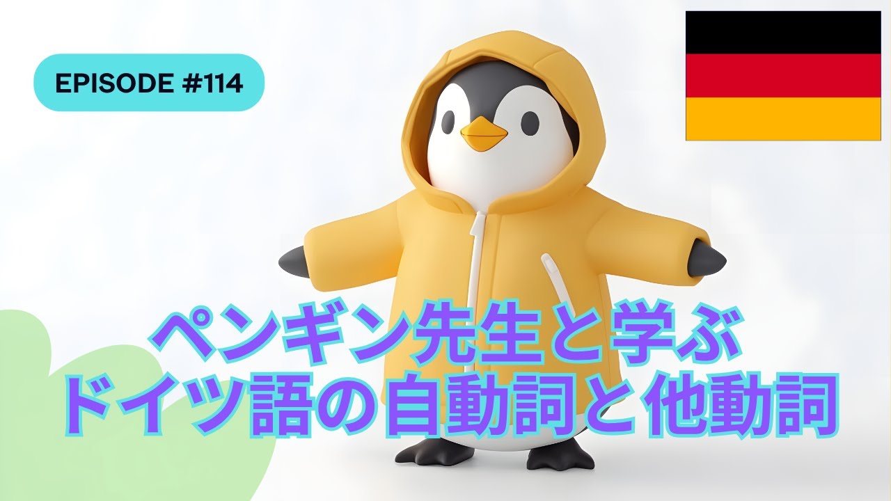 ペンギン先生と楽しく学ぶドイツ語動詞の使い方